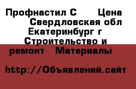 Профнастил С 21 › Цена ­ 276 - Свердловская обл., Екатеринбург г. Строительство и ремонт » Материалы   